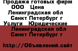 Продажа готовых фирм ООО › Цена ­ 1 000 - Ленинградская обл., Санкт-Петербург г. Услуги » Юридические   . Ленинградская обл.,Санкт-Петербург г.